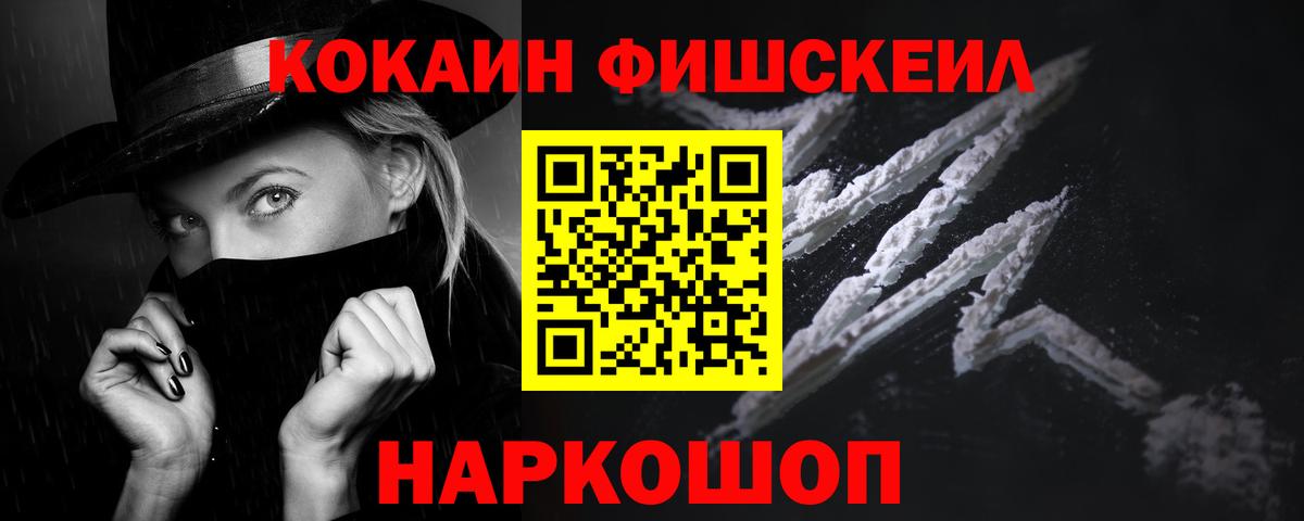 КОКАИН FishScale Архангельск
